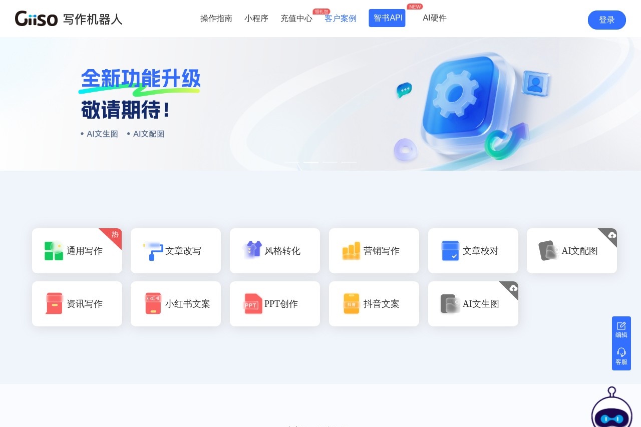 Giiso写作机器人