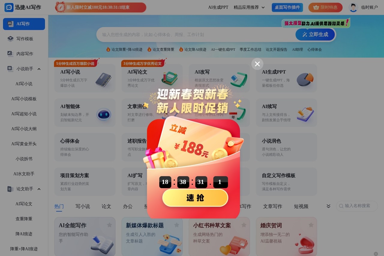 迅捷AI写作