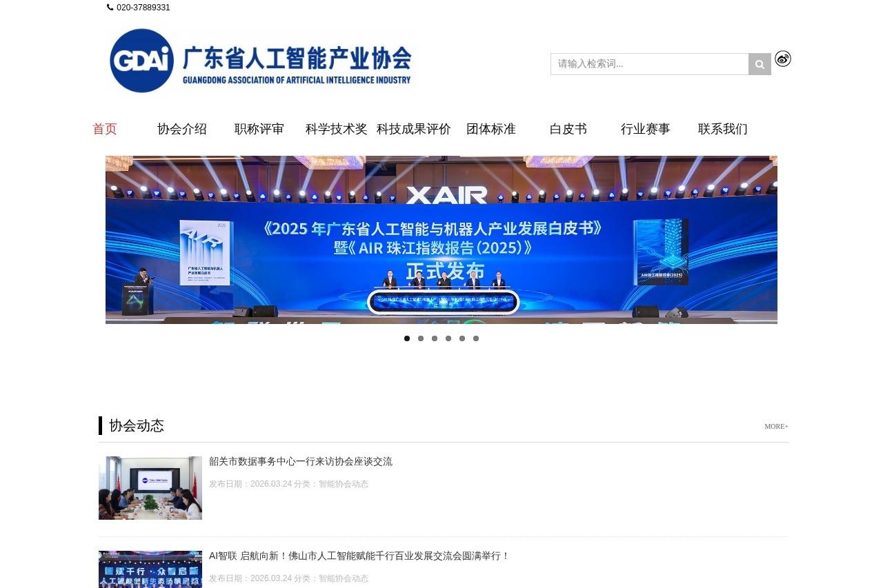 广东省人工智能产业协会